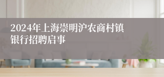 2024年上海崇明沪农商村镇银行招聘启事